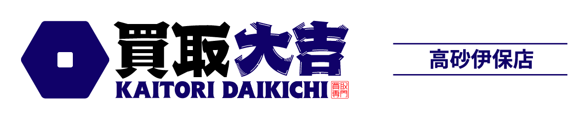 買取大吉　高砂伊保店