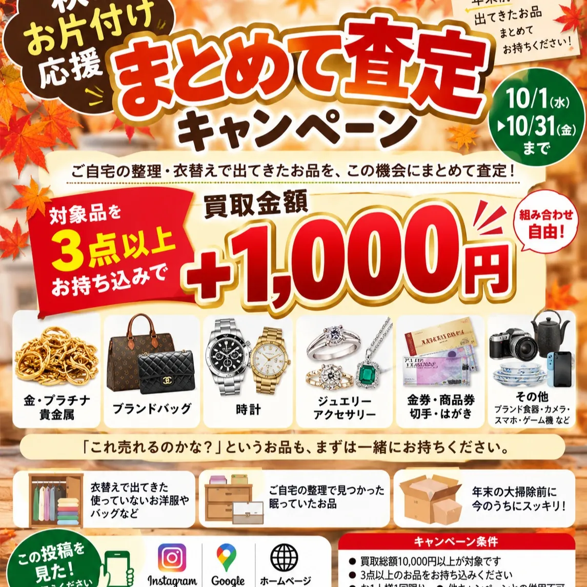 🍁秋のお片付け応援！まとめて査定キャンペーン🍁